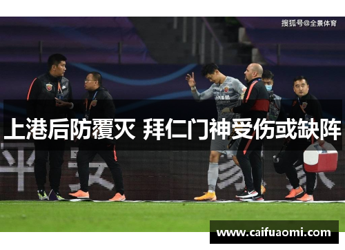 上港后防覆灭 拜仁门神受伤或缺阵