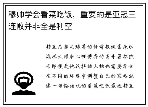 穆帅学会看菜吃饭，重要的是亚冠三连败并非全是利空
