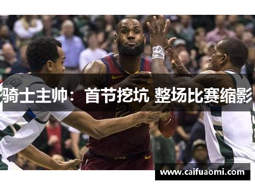 骑士主帅：首节挖坑 整场比赛缩影