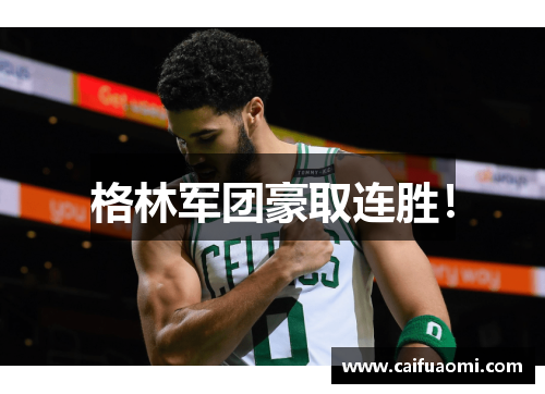 格林军团豪取连胜！