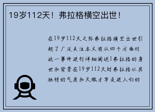 19岁112天！弗拉格横空出世！