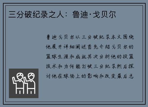 三分破纪录之人：鲁迪·戈贝尔