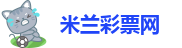 米兰国际彩票